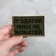 Шеврон на липучке П.здатий Поки не жонатий 5х8 см вышитый патч нашивка хаки