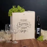 Набор для вина "Разные взгляды - общий вкус", русский