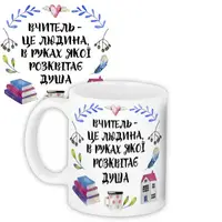 Кружка с принтом Вчитель – це людина, в руках якої розквітає душа 330 мл (KR_TCH013)