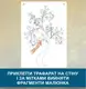 Трафарет для покраски, Дерево, одноразовый из самоклеющей пленки в двух размерах 164 х 116 см