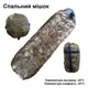 Спальный мешок тактический для военных и армии ВСУ, Спальник-кокон арммейский Камуфляж