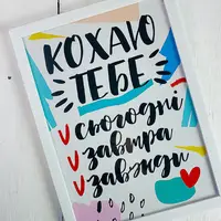 Постер в рамке Кохаю тебе 15x21 см, A5 (WMT5_21L014_WH)