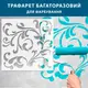 Трафарет с вензелями бесшовными под штукатурку и покраску, пластиковый трафарет (500х500)