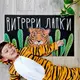 Коврик придверный с принтом Вытри лапки тигр 45x75x0,4 см KOV_20S039