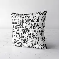 Подушка декоративная Soft Божевільна 45х45 см (45PST_JOY013)