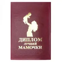 Диплом Лучшей Мамочки