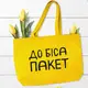 Эко сумка Market MAXI До біса пакет (KOTX_20A006)