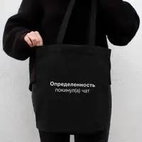 Екосумка "Определенность покинул(а) чат", Чорний, російська