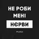 Экосумка-шоппер "Не роби менi нєрви", черная