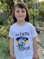 Детская патриотическая футболка с надписью Мій тато герой белая,Детская футболка с патриотическим принтом
