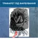 Трафарет для покраски Пара влюбленных, одноразовый из самоклеящейся пленки 170 х 115 см