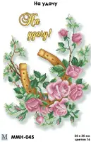 Заготовка для вишивки ТМ Мосмара На удачу ММН-045 [Материал: Атлас підклеєний флізеліном]
