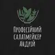 Фартук "Професійний салат-мейкер" именной, черный