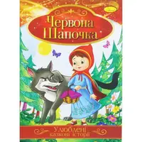 Уценка. Книжка "Любимые сказочные истории: Красная шапочка" (укр) - НАДОРВАНА