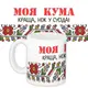 Кружка с принтом Моя кума краща, ніж у сусіда! 330 мл (KR_DBL001)