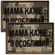 Набор шевронов 2 шт на липучке мама говорит: Я особенный, вышитый патч нашивка, смешной шеврон пиксель 5х8 см