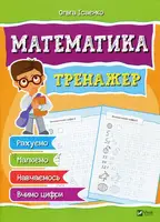 Тетрадь с прописями Математика Тренажер