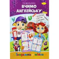 Книжка-раскраска "Готовимся к школе: Учим английский"