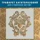 Трафарет толстый 5 мм декоративный многоразовый с вензелями полипропилен (600х550)