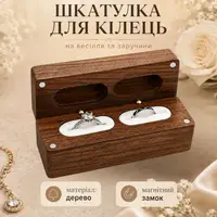Шкатулка деревянная для обручальных колец на свадьбу и помолвку футляр-органайзер для хранения колец, сережек, запонок