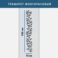 Трафарет для декоративної штукатурки з безшовним малюнком. (250х1020)