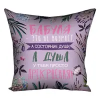 Подушка габардиновая с принтом Бабуля - это не возраст 40x40 см 4P_19F012_RUS