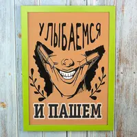 Постер мотиватор 56301 УЛЫБАЕМСЯ И ПАШЕМ А4