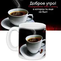 Кружка с принтом Доброе утро! 330 мл KR_CT003