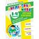Книжка: "Английский язык: Удобный справочник. 1-4 классы" (укр)