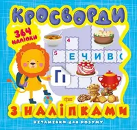 Книга из серии "Витаминки для ума: Кросворды. Львенок"
