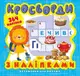 Книга из серии "Витаминки для ума: Кросворды. Львенок"