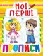 Книга Мои первые прописи, укр