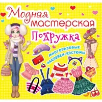 Книга "Модная мастерская. Подружка" (укр)
