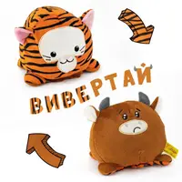 Мягкая игрушка Kidsqo Тигр-бык перевёртыш 12см (KD699)