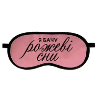 Маска для сна бархатная Рожеві сни (MDS_EX019)
