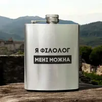 Фляга сталева "Я філолог мені можна" у крафтовій коробці