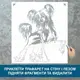 Трафарет для покраски Собачка-16, одноразовый из самоклеящейся пленки 135 х 115 см