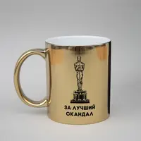 Золотая кружка "Оскар за лучший скандал", Золотой, русский, Деревянная подарочная коробка с гравировкой, 330 мл