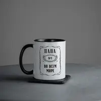 Кружка "Папа №1 во всем мире" , черная, 330 мл