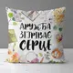 Подушка c принтом габардиновая Дружба зігріває серце 50x50 (5P_21M023)