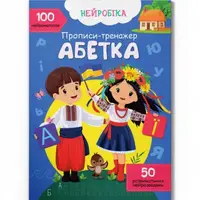 Прописи с наклейками "Азбука" (укр)