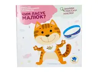 Детская книга Развивайка Чем лакомится малыш? Котенок