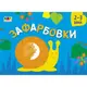 Детская книга "Рисовалка для самых маленьких: Раскраска №2" АРТ 19207 укр