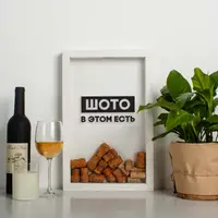 Рамка копилка "Шото в этом есть" для пробок, Белый, русский