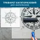 Трафарет для штукатурки, покраски, Компас, пластиковый (600х600)