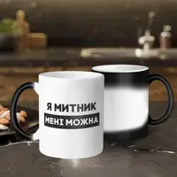 Чашка-хамелеон "Я митник мені можна", чорна, 330 мл