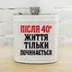 Фляга з принтом Після 40* життя тільки починається 200 мл