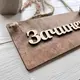 Деревянная двухсторонняя табличка Открыто-Закрыто
