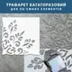 Трафарет толстый 5 мм для штукатурки, многоразовый цветочный узор (550х550)