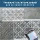 Трафарет для декоративной штукатурки, с бесшовным геометрическим узором, пластиковый 5 мм (600х1000)
